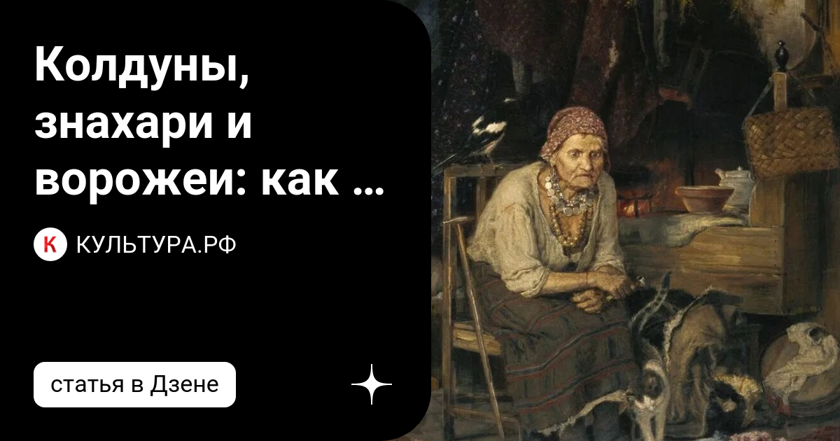 Колдун знахарь 5 букв