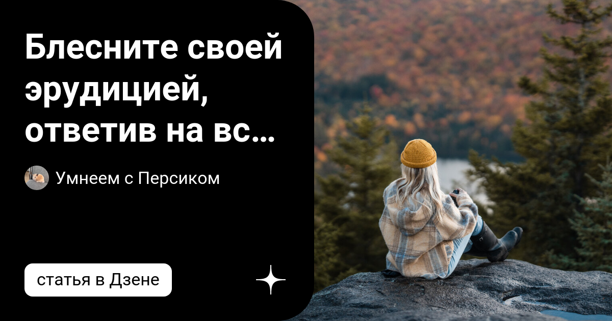 Тесты на эрудицию умнеем с персиком