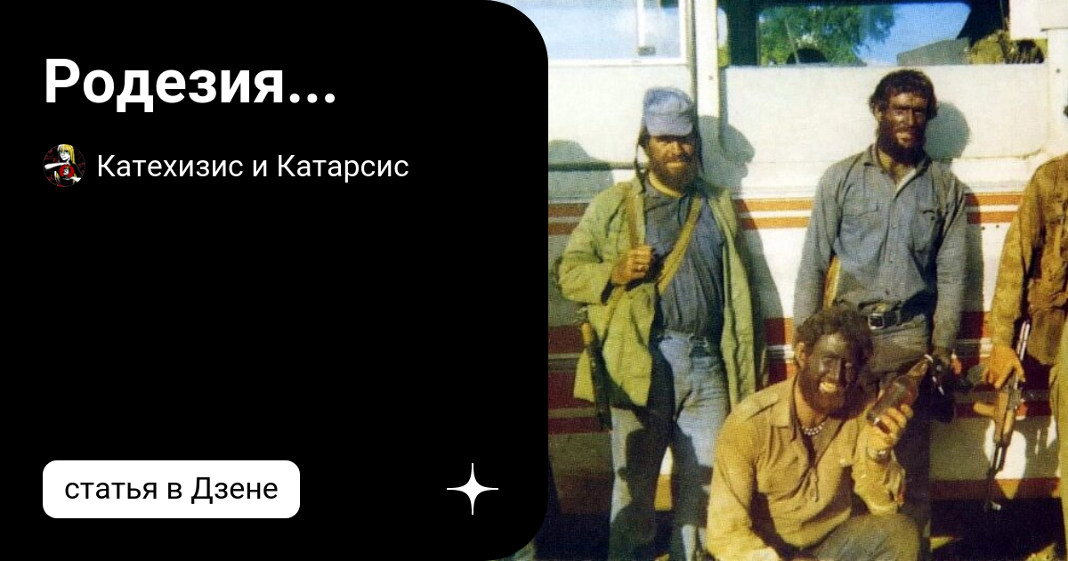 Родезия... | Катехизис и Катарсис | Дзен