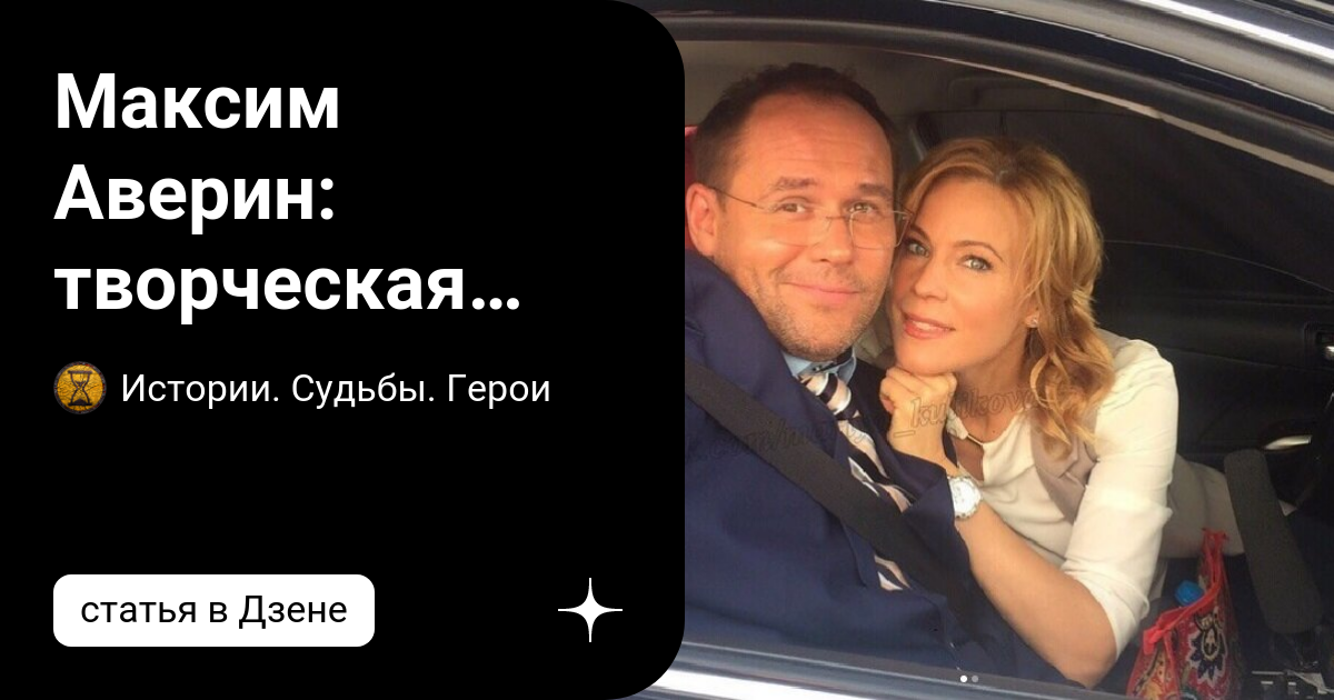 Максим аверин биография и личная жизнь Максим Аверин: "Каждый выход на сцену как испытание"