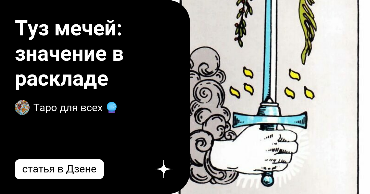 Туз мечей значение да или нет. Туз мечей карта дня. планы человека туз мечей. туз мечей поведение человека. туз мечей таро темного леса.