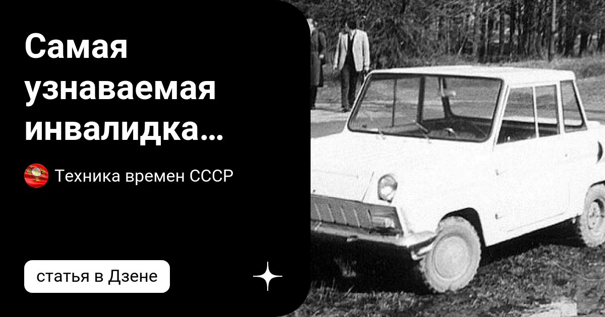 Самая узнаваемая инвалидка СССР, которую выпускали 27 лет, СМЗ С 3Д ...