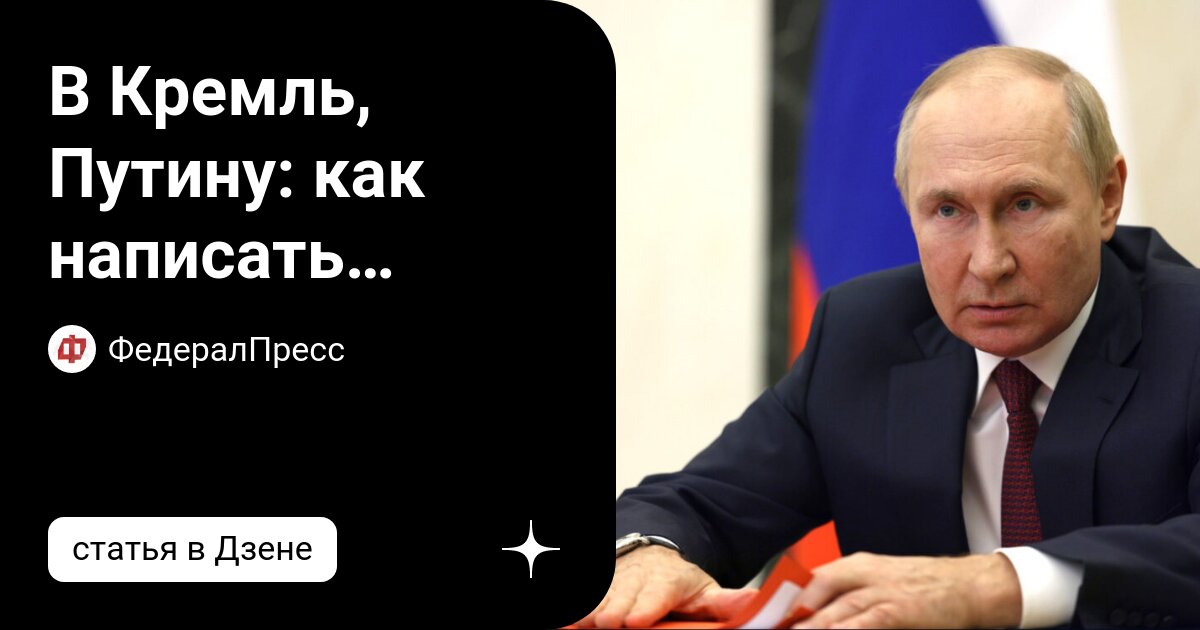 Написать письмо президенту РФ лично Путину В.В.