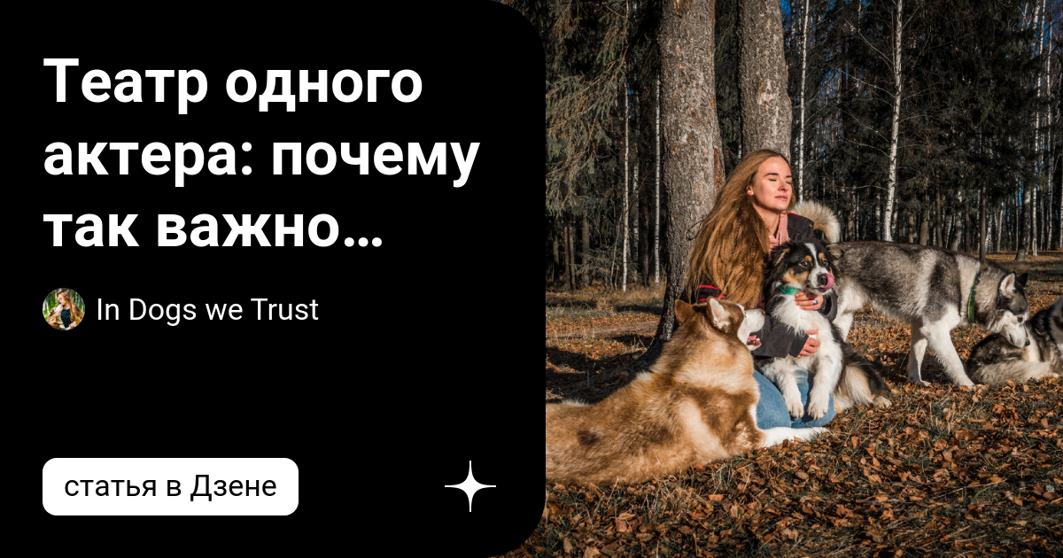 In dogs we trust дзен