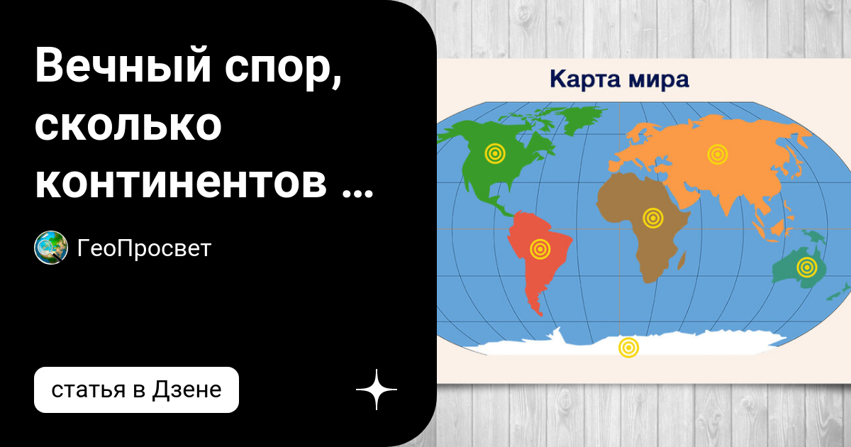 Сколько всего континентов в мире