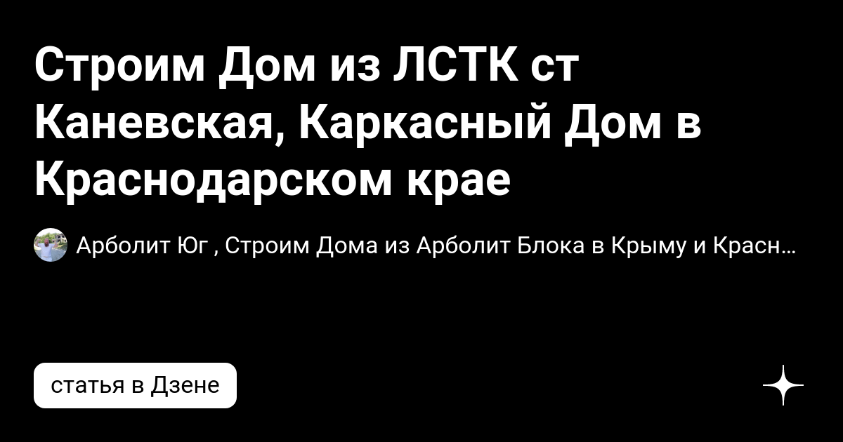 Каневская каркасный дом каталог