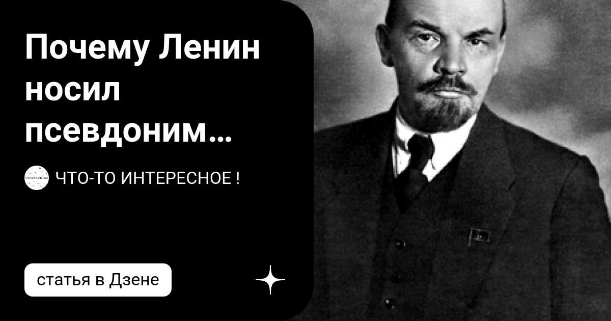 Почему владимир ильич ульянов взял псевдоним ленин. Партийная кличка ленина. Почему ленин взял. Почему ленин взял. Ленин (псевдоним).