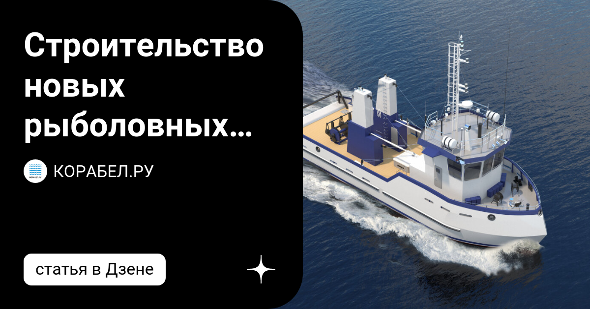 Строительство новых рыболовных судов на Камчатке! | КОРАБЕЛ.РУ | Дзен