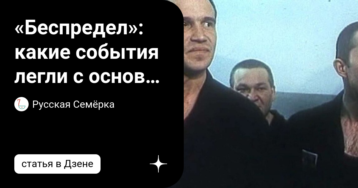 «Беспредел»: какие события легли с основу самого реалистичного ...