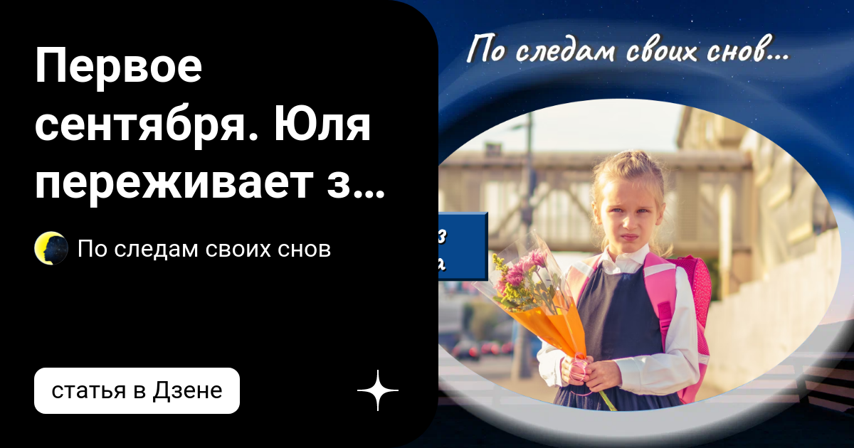 Первое сентября. Юля переживает за дочь | По следам своих снов | Дзен