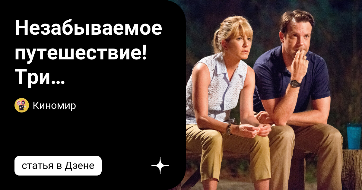 Незабываемое путешествие! Три обалденных комедии на выходные! | Киномир ...
