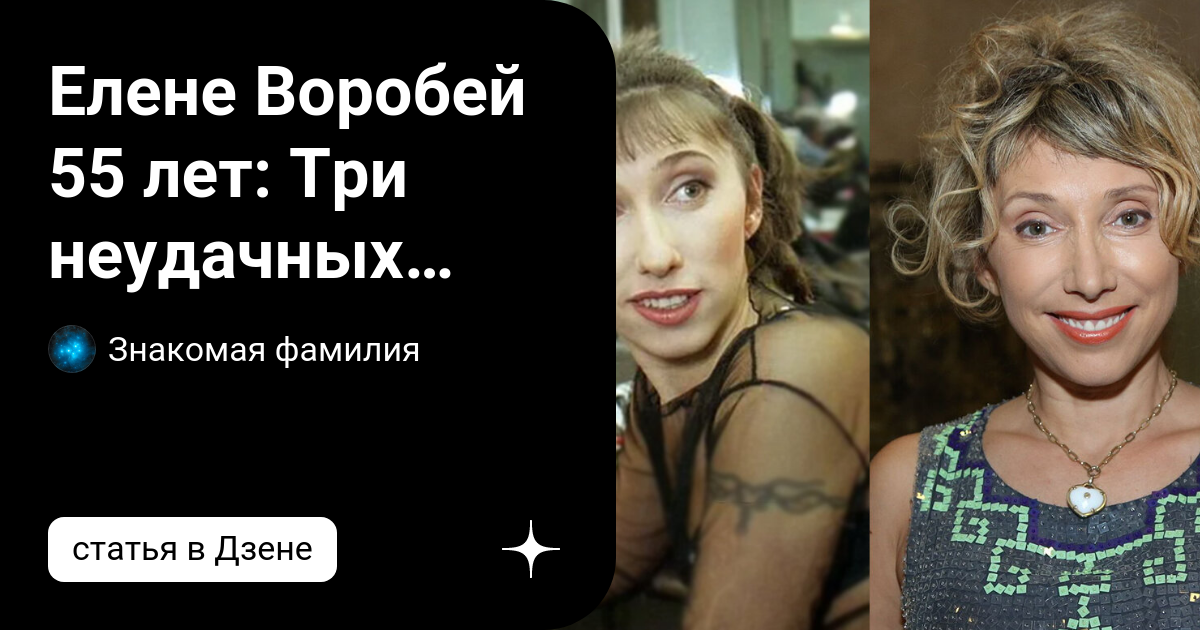 Елене Воробей 55 лет: Три неудачных брака и новый красавец-муж ...