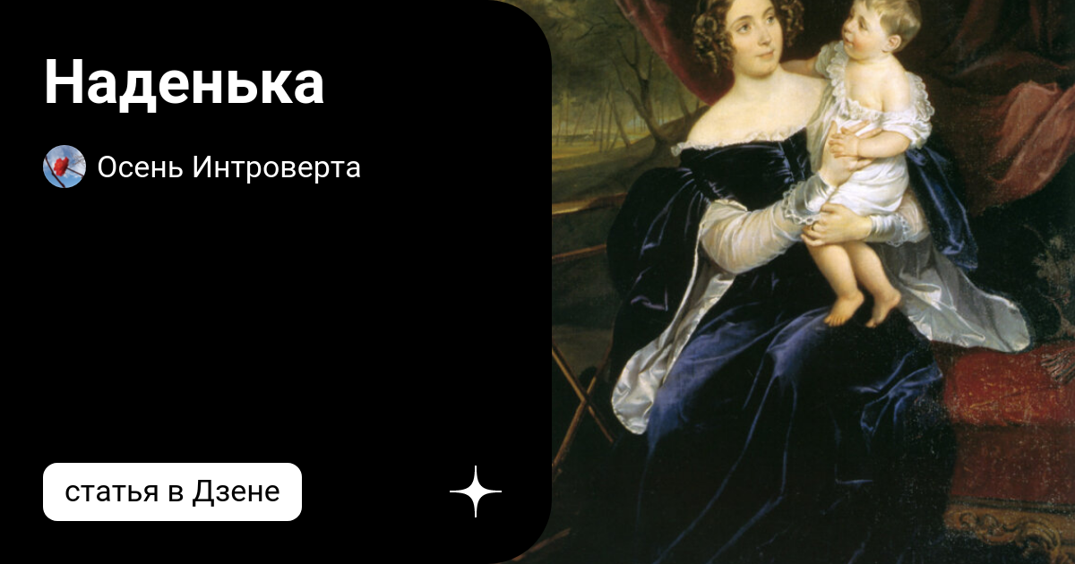 Наденька | Осень Интроверта | Дзен