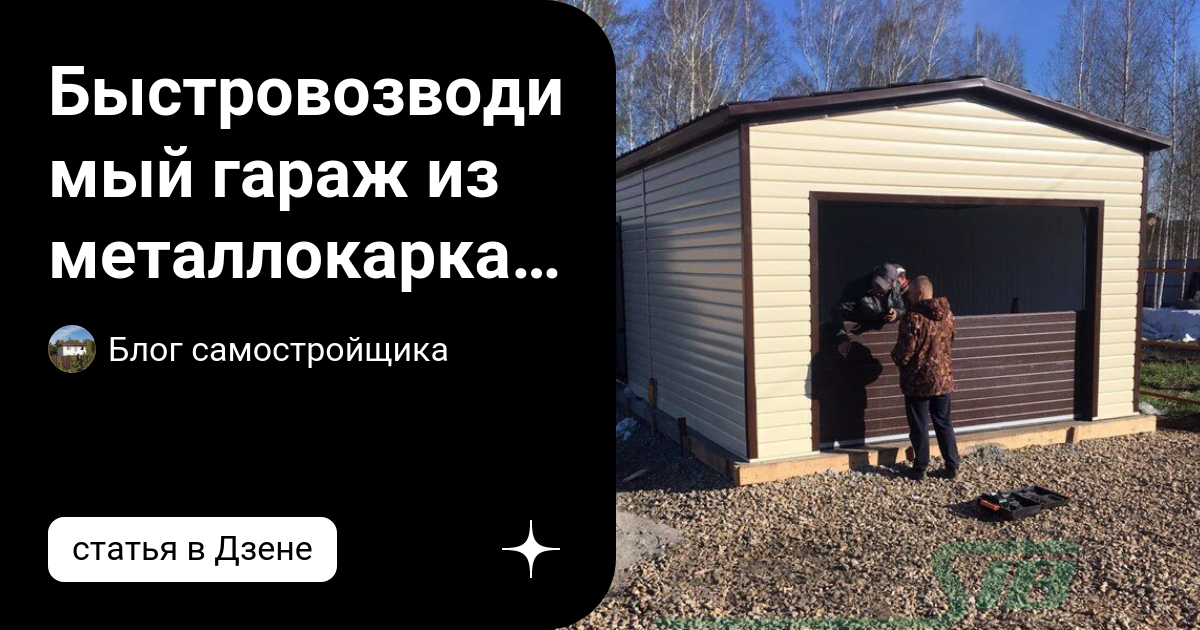Быстровозводимый гараж из металлокаркаса. Строим за месяц своими руками ...