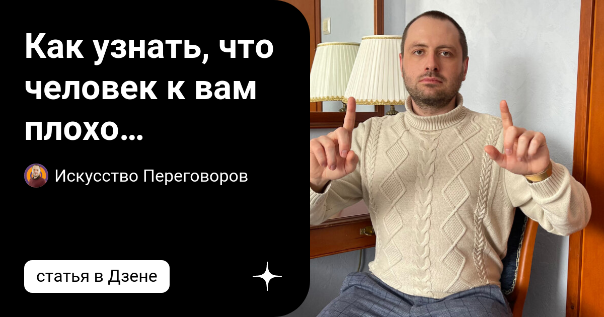 Как узнать, что человек к вам плохо относится | АРТ ГАСПАРОВ | Дзен