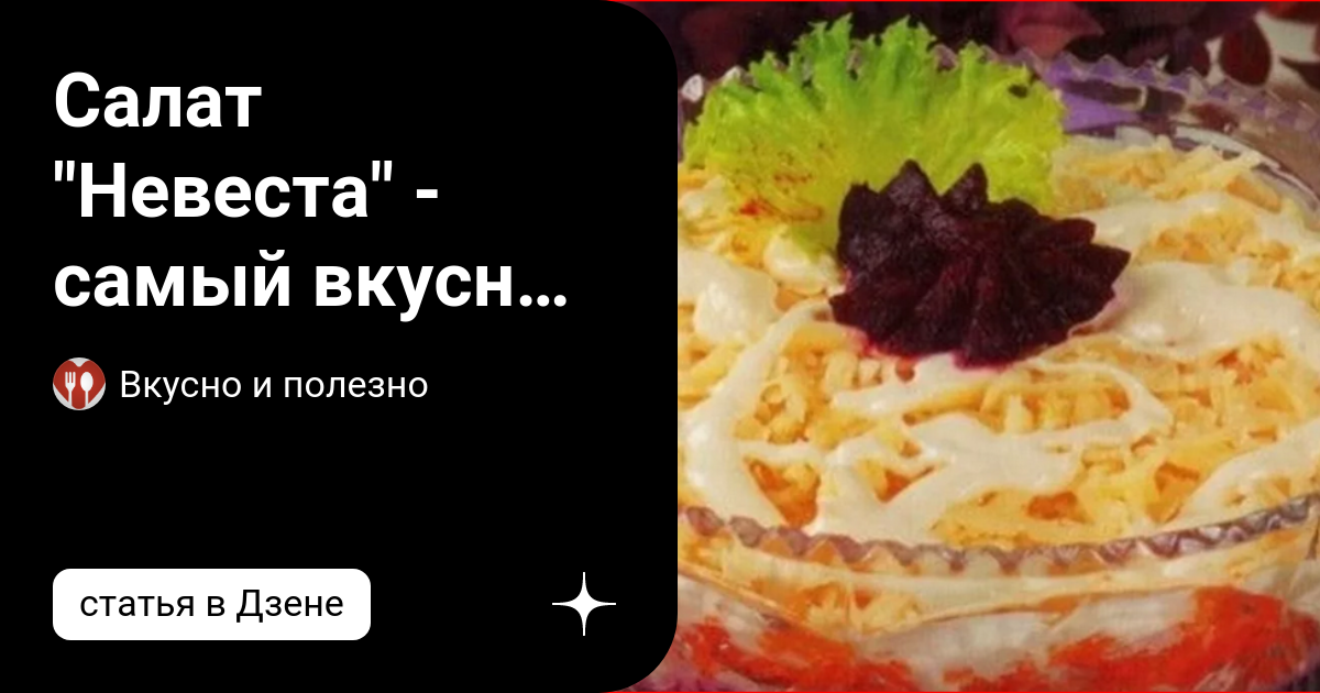 САЛАТ НЕВЕСТА. НУ,ОЧЕНЬ ВКУСНЫЙ!!! - YouTube | Culinary recipes, Food, Tasty