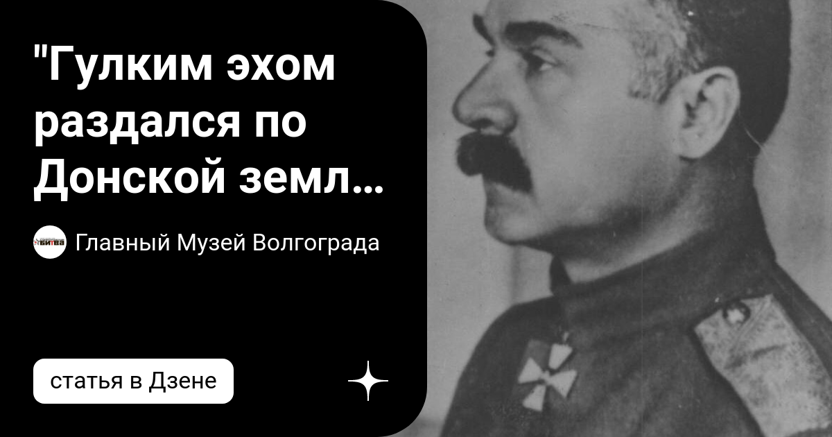 "Гулким эхом раздался по Донской земле калединский выстрел и пробудил ...
