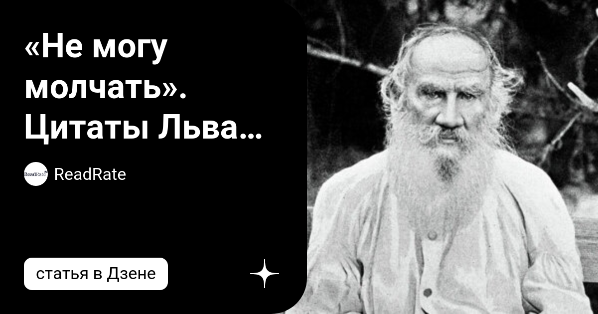 я всё могу молчать можешь. не могу молчать. не могущий молчать. «не могу молчать» лев николаевич. не могу молчать лев толстой книга.