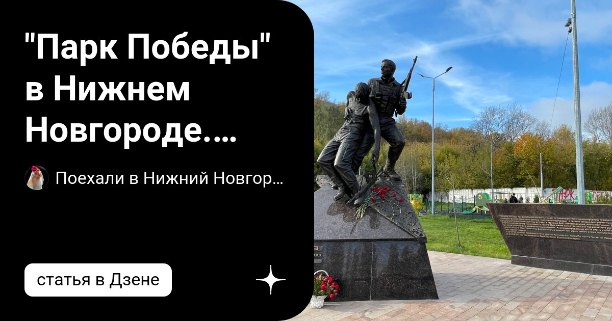 "Парк Победы" в Нижнем Новгороде. Выставка воинской техники и ...