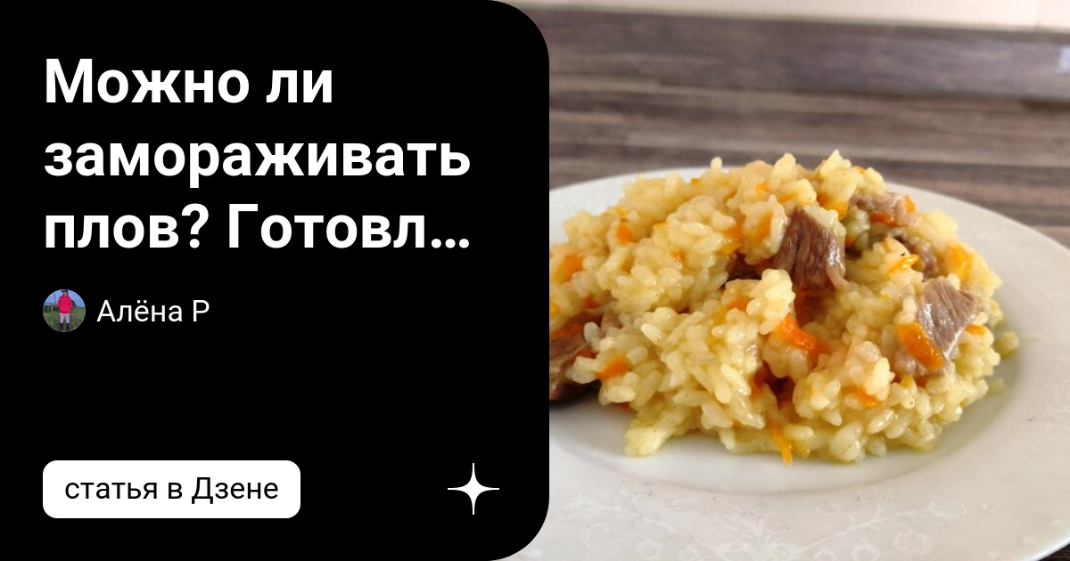 Можно ли заморозить плов в морозилке. Можно ли заморозить плов в морозилке