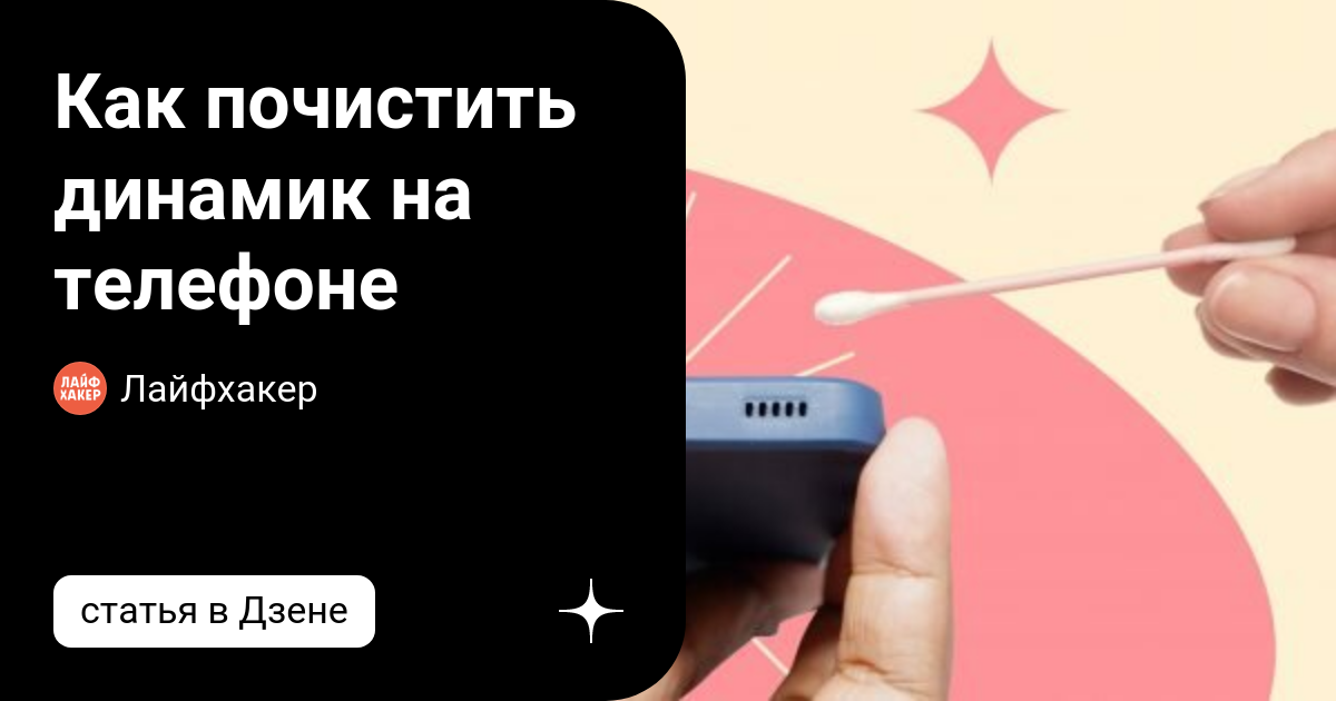 как почистить динамик телефоне