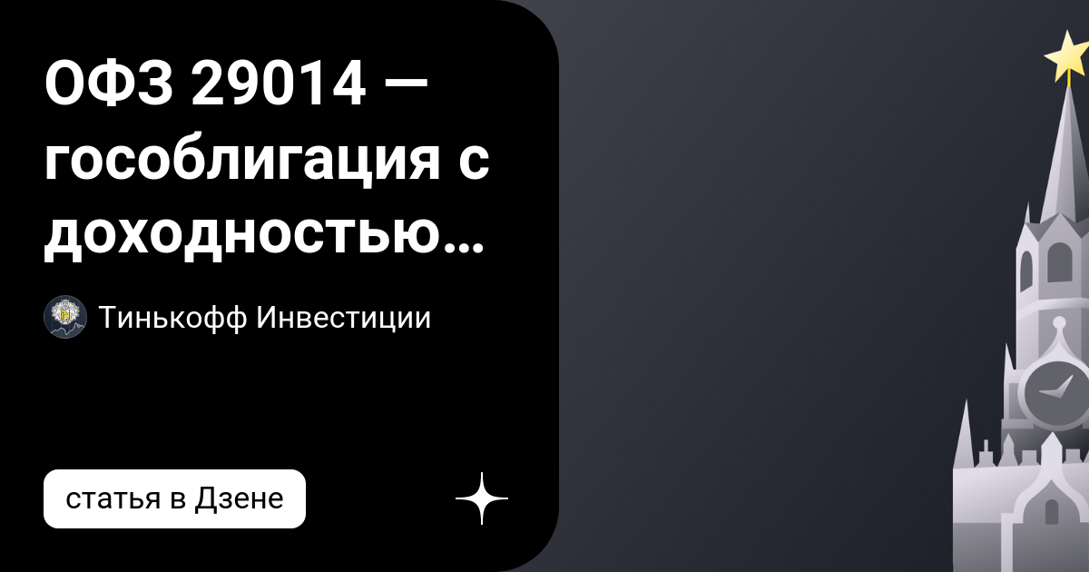 ОФЗ 29014 — гособлигация с доходностью больше 11%? | Тинькофф ...