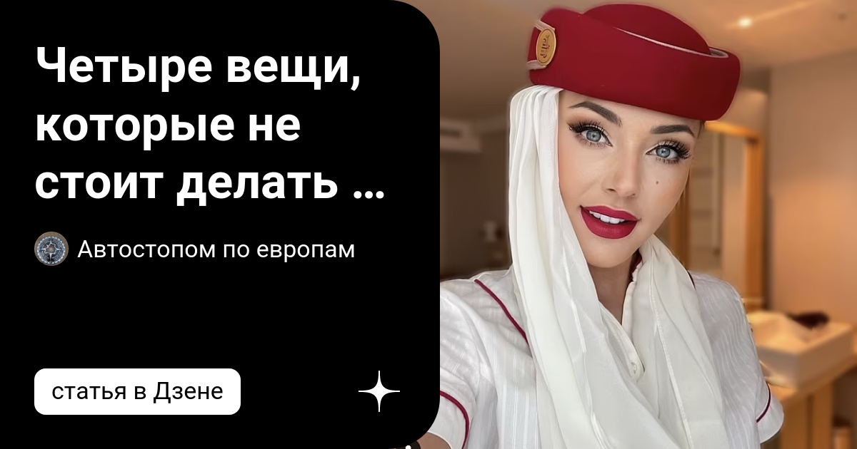 Четыре вещи, которые не стоит делать в самолете: стюардесса Эмирейтс ...