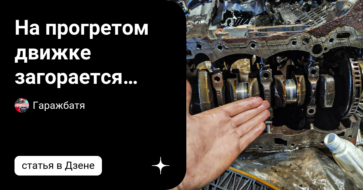 На прогретом движке загорается «масленка» - готовьтесь к «капиталке ...