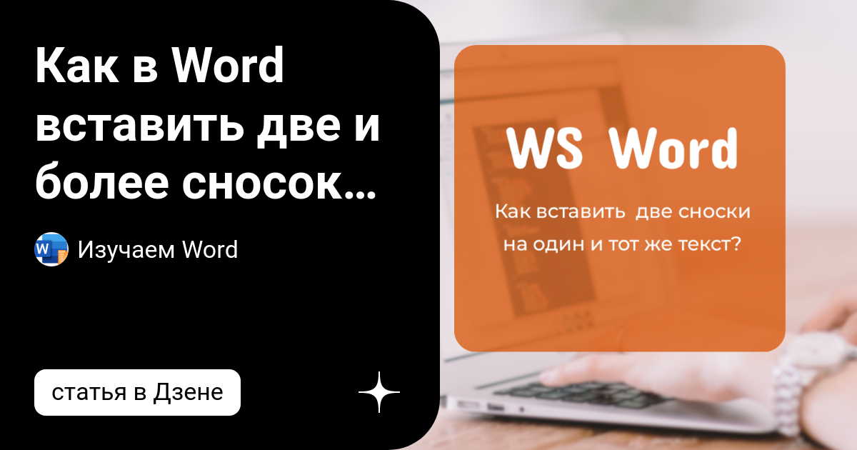 как вставить сноску в ворде 2021