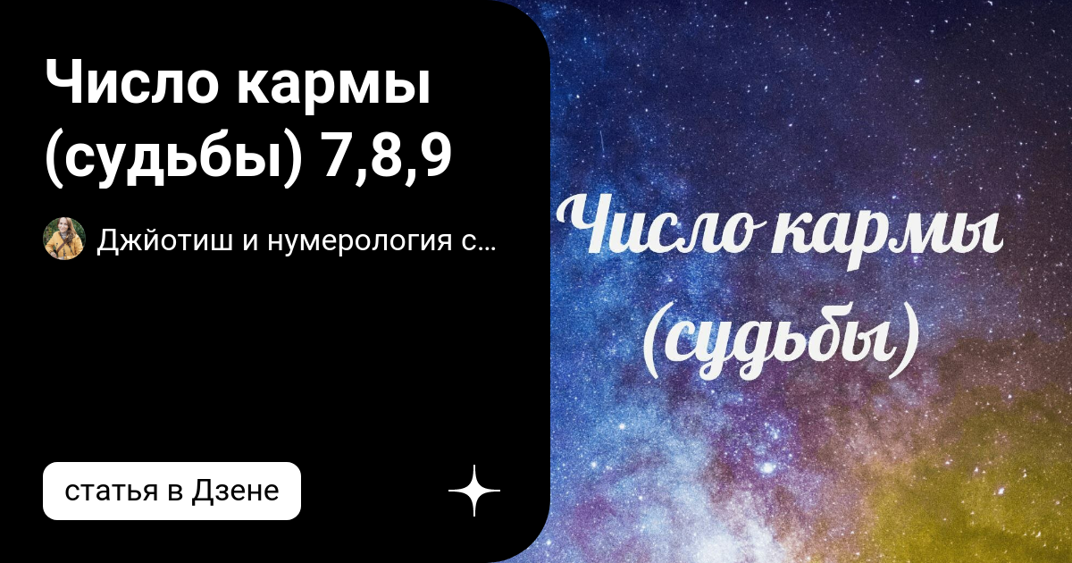 Число кармы 8. Число кармы. число судьбы 7. 8 кармическое число. кармическое число 7.