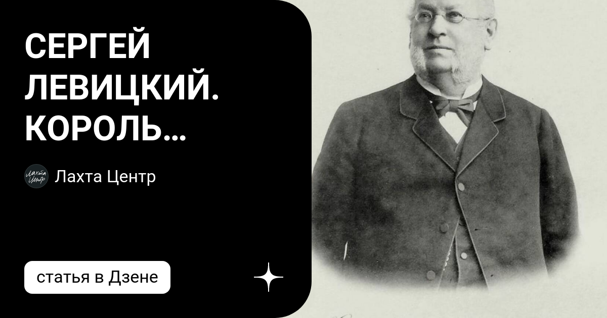 СЕРГЕЙ ЛЕВИЦКИЙ. КОРОЛЬ ФОТОГРАФОВ, ФОТОГРАФ КОРОЛЕЙ | Лахта Центр | Дзен