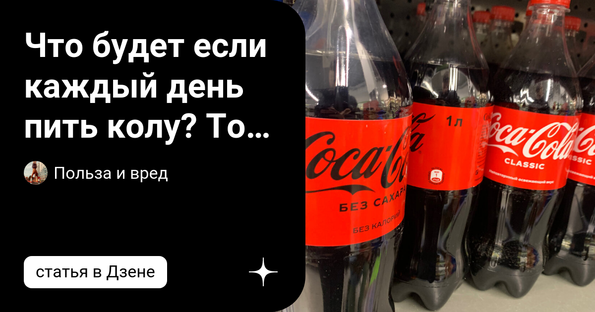 напиток похожий на кока колу. вред кока колы на организм ребенка. кока кола вредна для здоровья. скольки лет можно пить колу. кока кола яд.