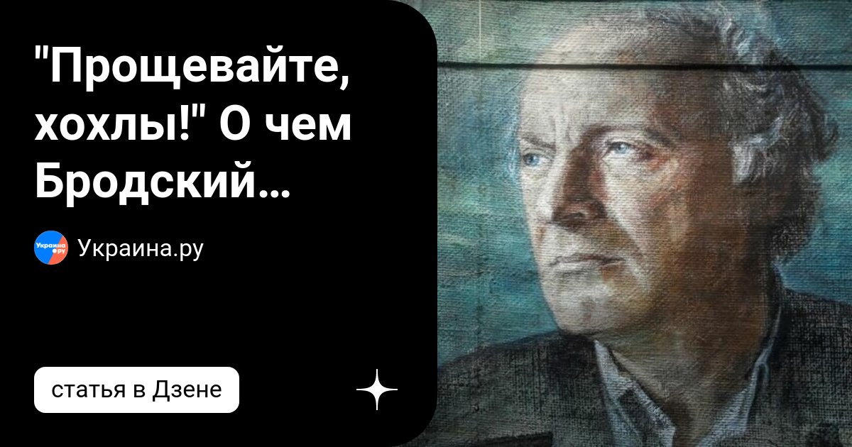 "Прощевайте, хохлы!" О чем Бродский говорил в стихотворении "На ...