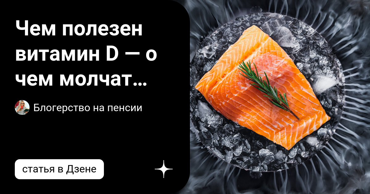 Чем полезен витамин D — о чем молчат врачи. Сожалею, что поздно узнала ...