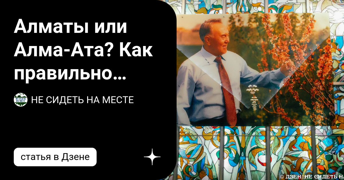Алматы или Алма-Ата? Как правильно писать и говорить, если находишься в ...