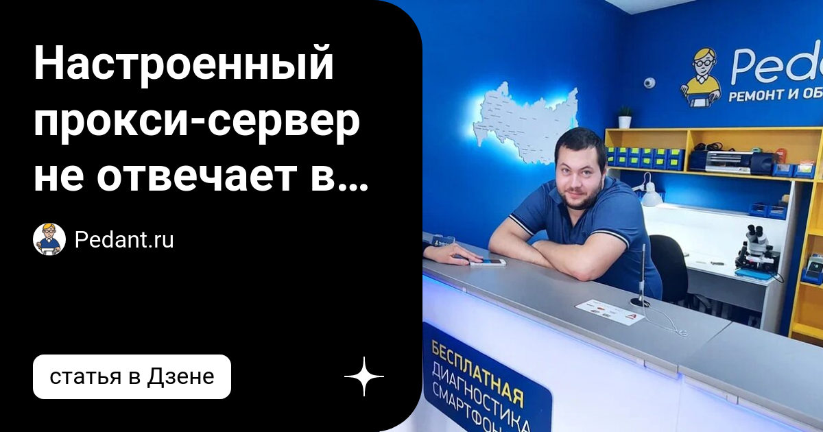 Прокси-сервер не отвечает — что делать?