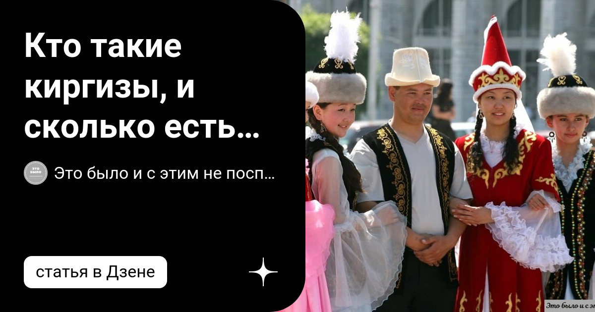 Кто такие киргизы, и сколько есть их разновидностей: за 7 минут… | Это ...
