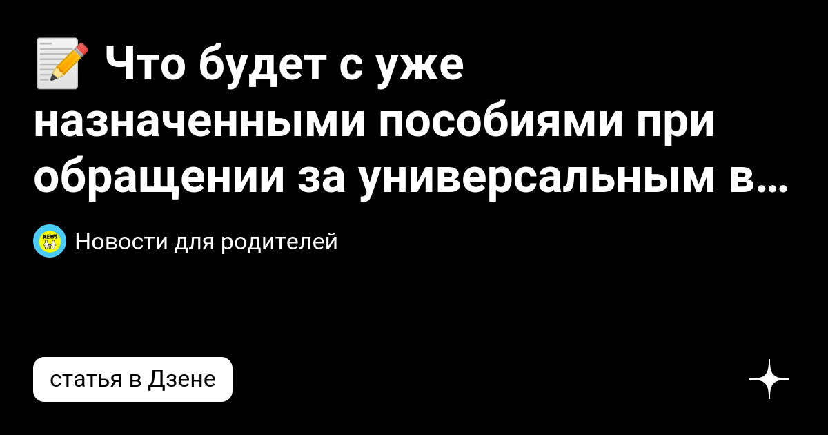 📝 Что будет с уже назначенными пособиями при обращении за универсальным в  2023 году? Ответ Госуслуг | ррр | Дзен