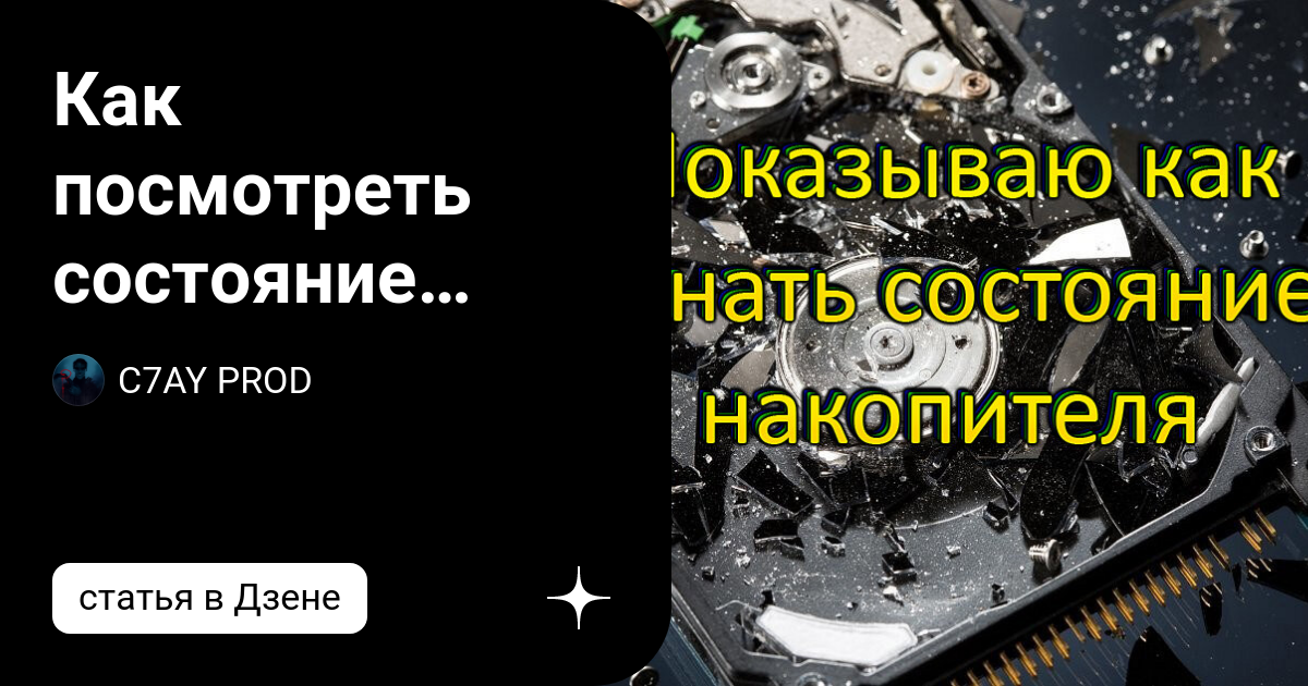 Как посмотреть состояние жесткого диска, показываю наглядно и просто ...