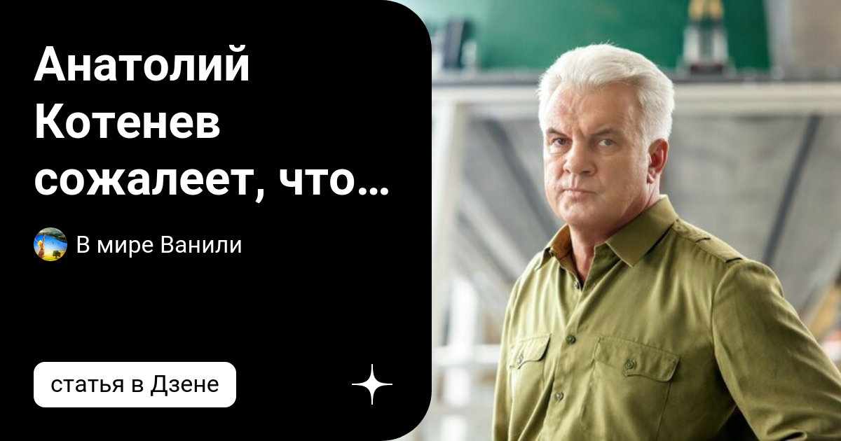 Анатолий Котенев сожалеет, что «испортил первой жене половину жизни ...