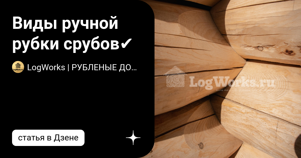 Будущего сруба каждый застройщик br выбирает способ рубки бревен для деревянного