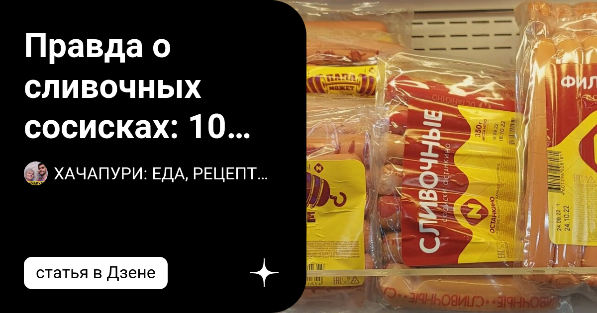 Правда о сливочных сосисках: 10 производителей сливочных сосисок ...