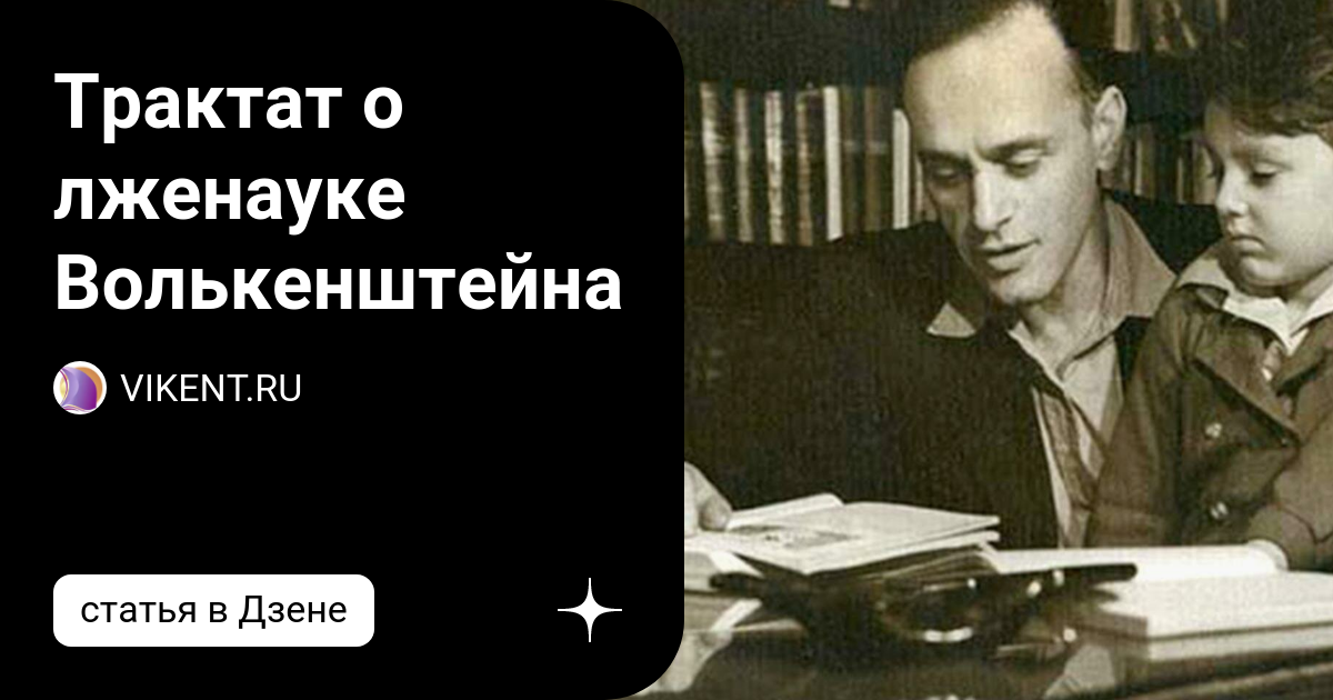 Трактат о лженауке Волькенштейна | VIKENT.RU | Дзен