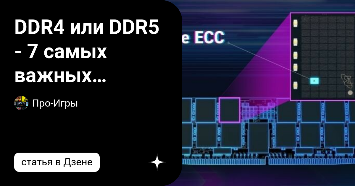 DDR4 или DDR5 - 7 самых важных отличий. | Про-Игры | Дзен