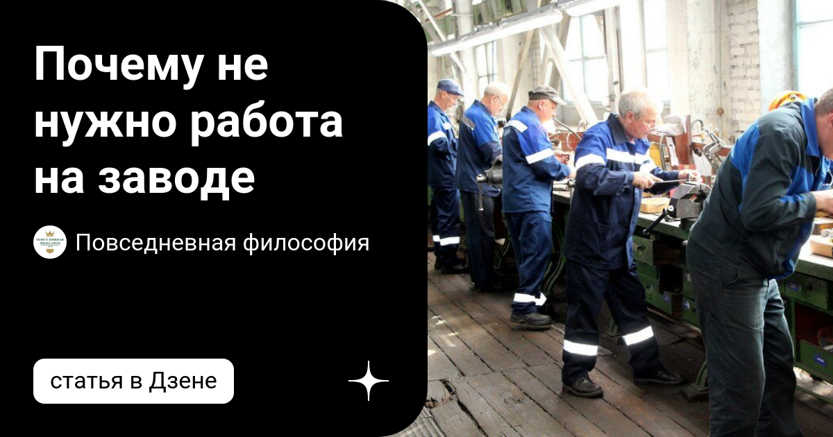 Почему не нужно работа на заводе | Повседневная философия |Дзен