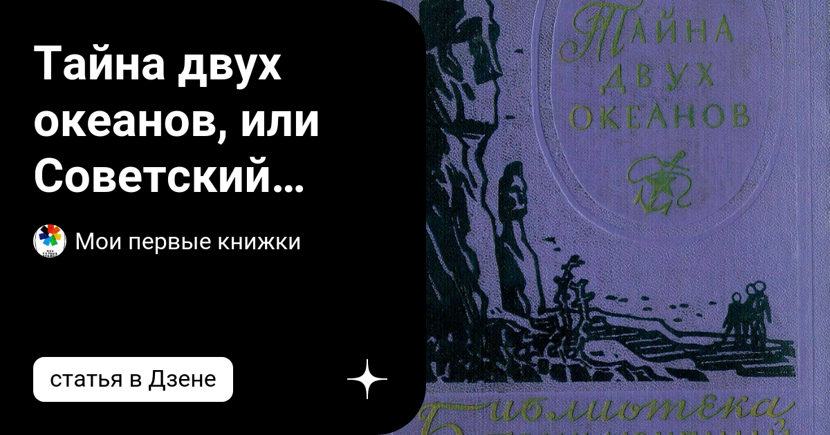 Тайна двух океанов. Тайна двух океанов книга.