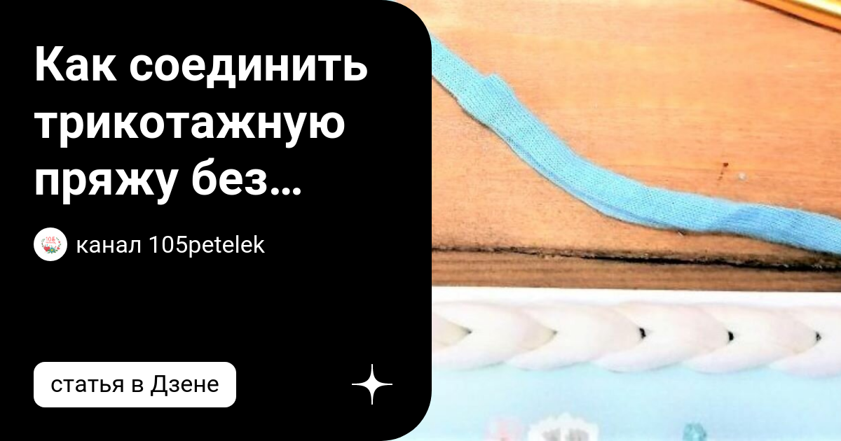 Соединение трикотажной пряжи - YouTube