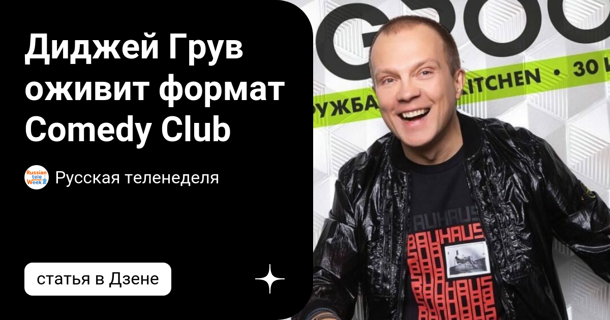 DJ Грув: «Мужики пишут хорошую музыку, а женщины чаще делают вид, что пишут» - КН