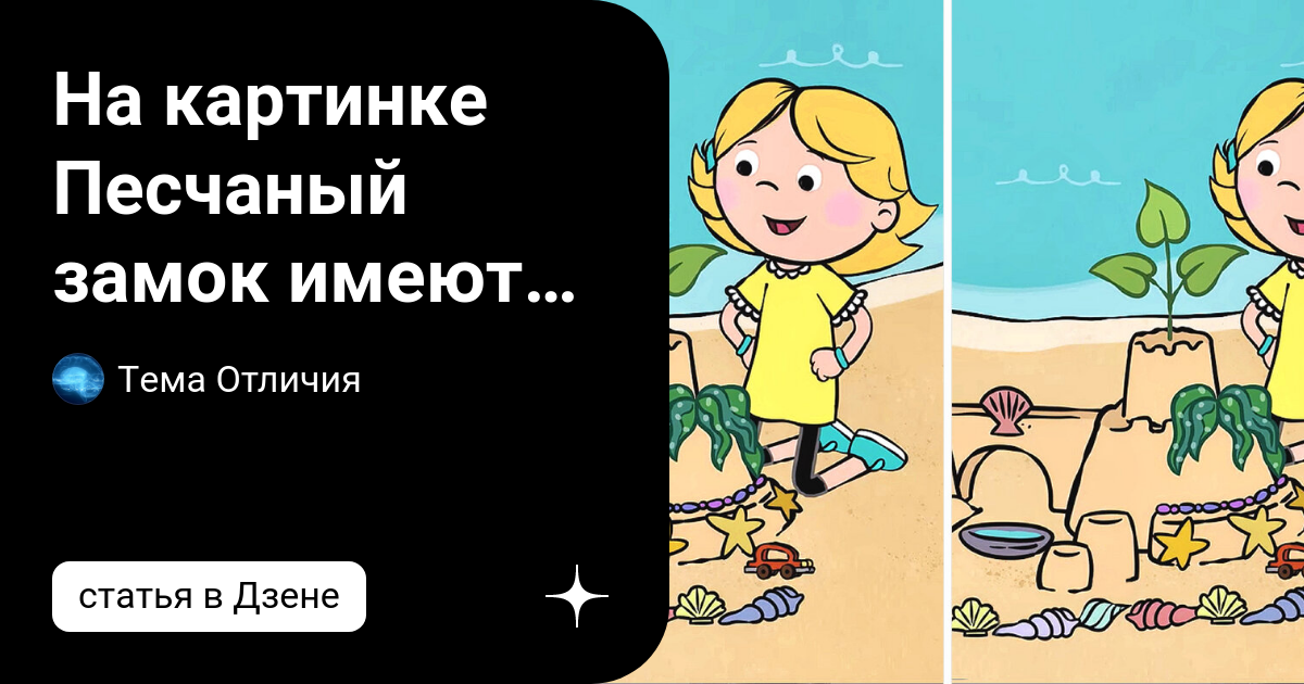 На картинке Песчаный замок имеются 3 отличия. Попытайтесь их ??увидеть ...