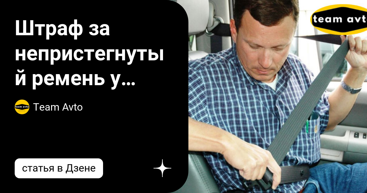 Штраф за непристегнутый ремень у пассажира: Кто оплачивает? | Team Avto ...